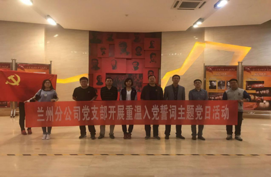 “學革命先烈，做合格黨員”             ———蘭州分公司黨支部赴八路軍辦事處參觀學習