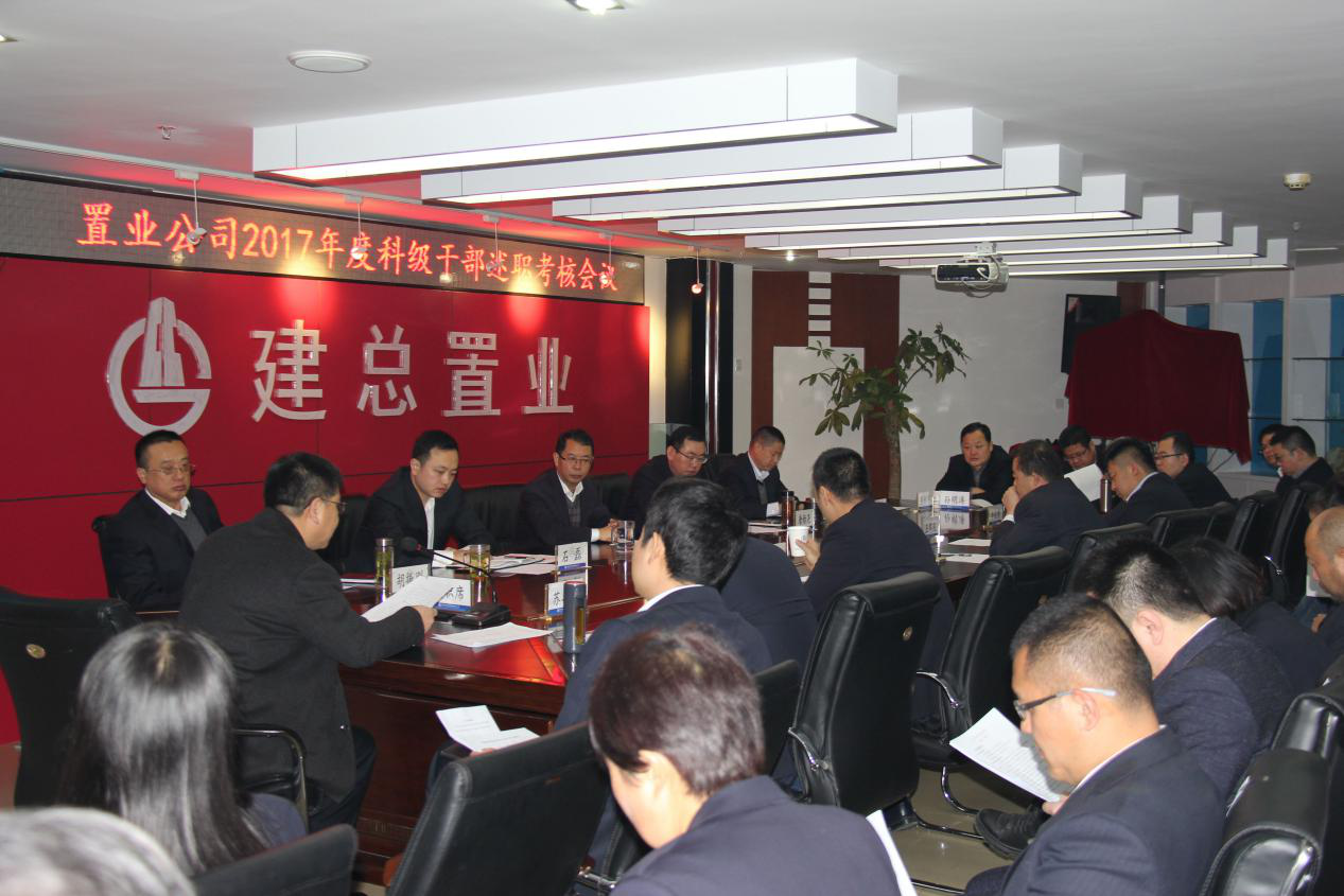 公司召開2017年度科級干部述職  考核會(huì)議
