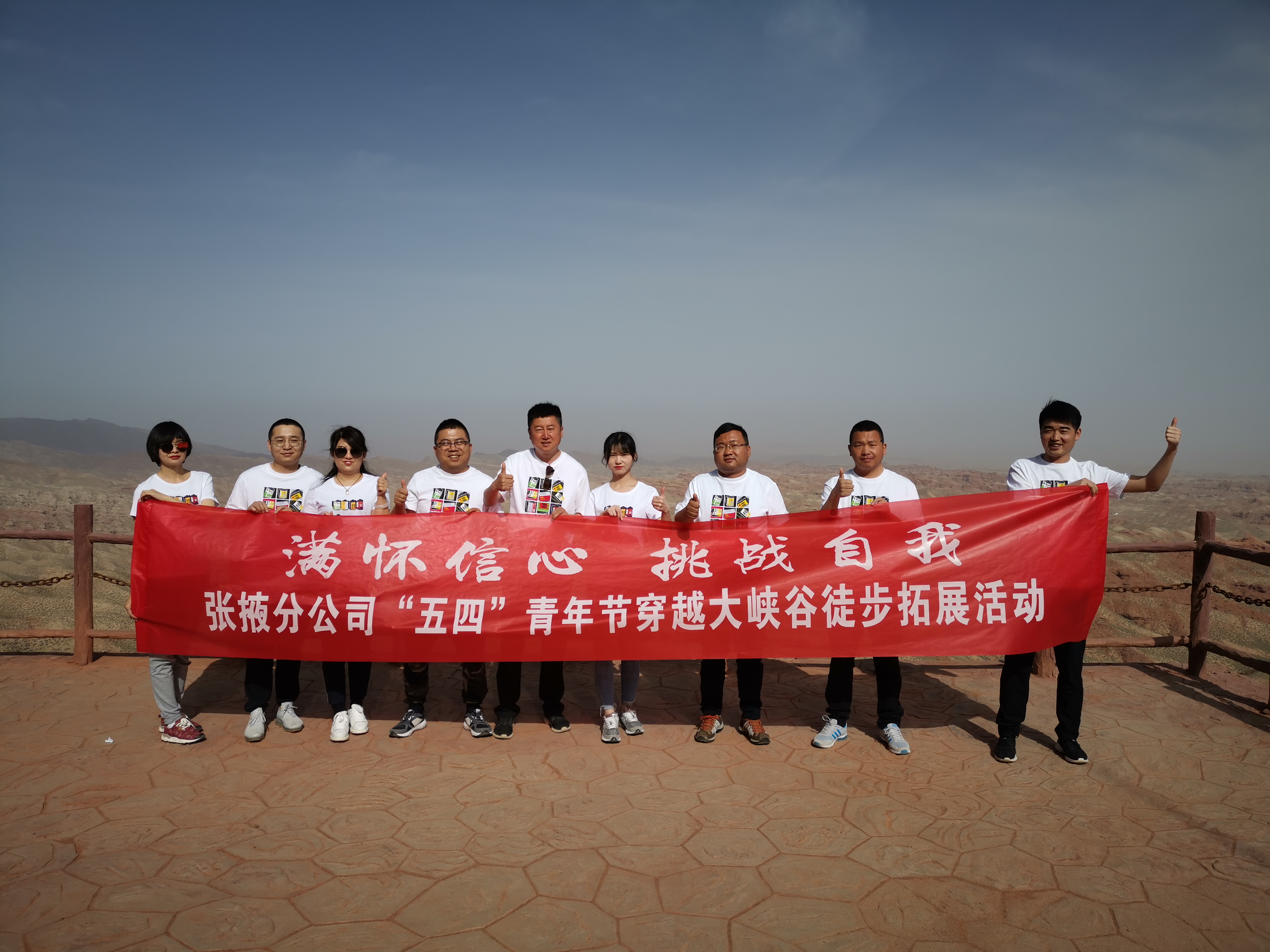 “滿懷信心，挑戰(zhàn)自我”——  張掖分公司組織開展“五四”穿越大峽谷拓展活動(dòng)