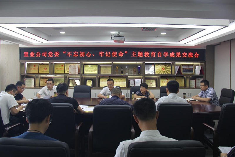 【不忘初心、牢記使命】置業(yè)公司黨委召開(kāi)“不忘初心、牢記使命”主題教育自學(xué)成果交流會(huì)