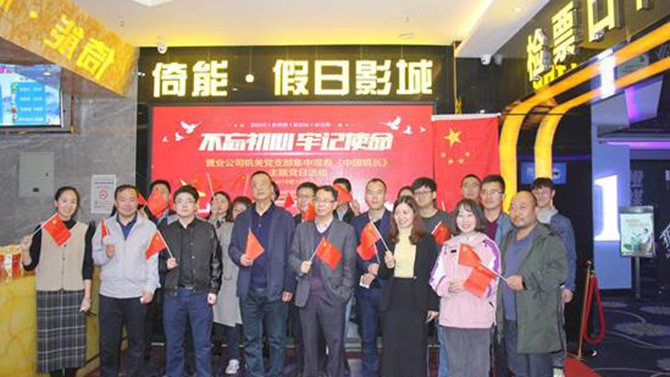 公司各黨支部組織觀看“不忘初心、牢記使命”教育影片