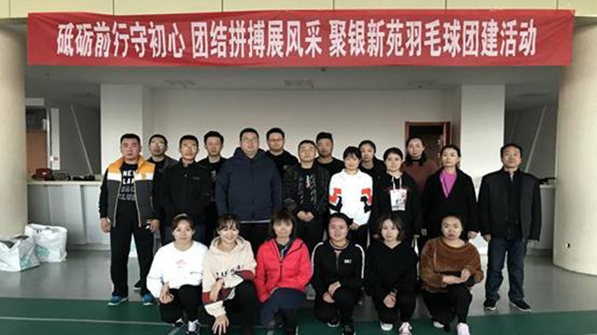 砥礪前行守初心 團結(jié)拼搏展風(fēng)采 ——聚銀新苑羽毛球團建活動