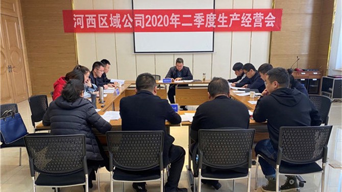 河西區(qū)域公司召開2020年二季度生產(chǎn)經(jīng)營會(huì)
