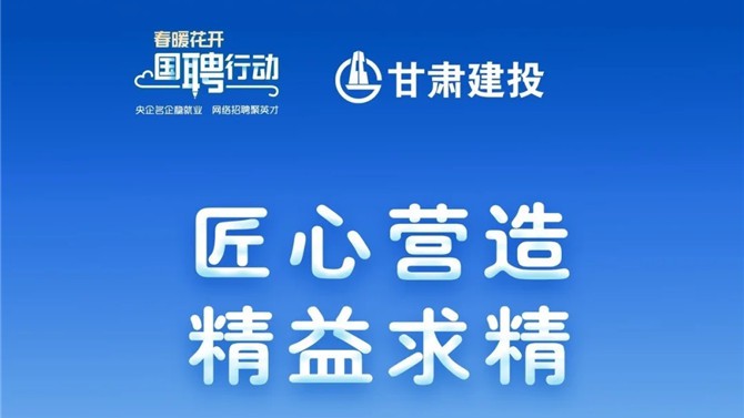 還有半小時！甘肅建投1705個崗位，保你薪滿益足。。。