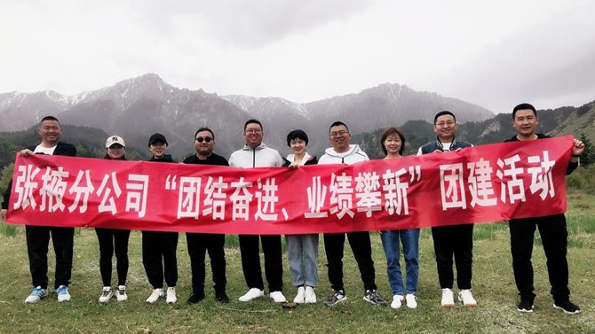 團(tuán)結(jié)奮進(jìn)、業(yè)績(jī)攀新 ——張掖分公司開(kāi)展主題團(tuán)建活動(dòng)
