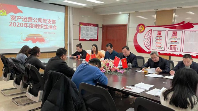 資產(chǎn)運(yùn)營公司黨支部開展2020年度組織生活會(huì)、民主評(píng)議黨員和黨支部述職評(píng)議考核工作