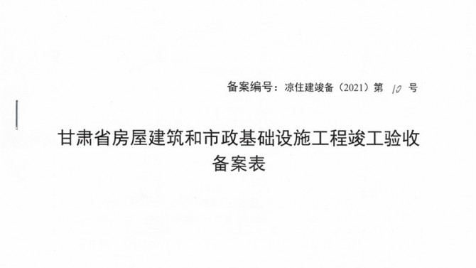 武威聚銀新苑項目1-3#、5#、6#樓提前取得竣工驗(yàn)收備案表