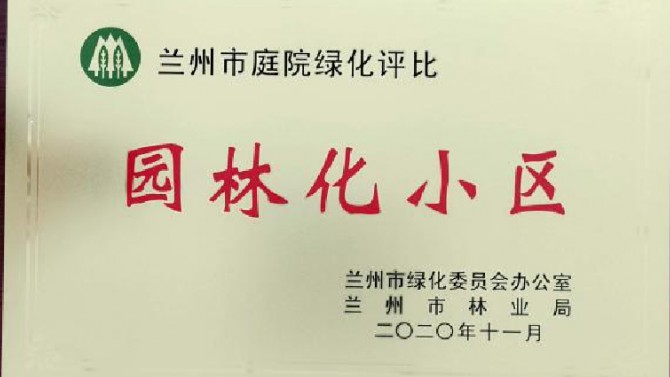 喜訊！南河庭院 建工瑞景榮獲蘭州市 2020年度園林綠化先進(jìn)單位（小區(qū)）