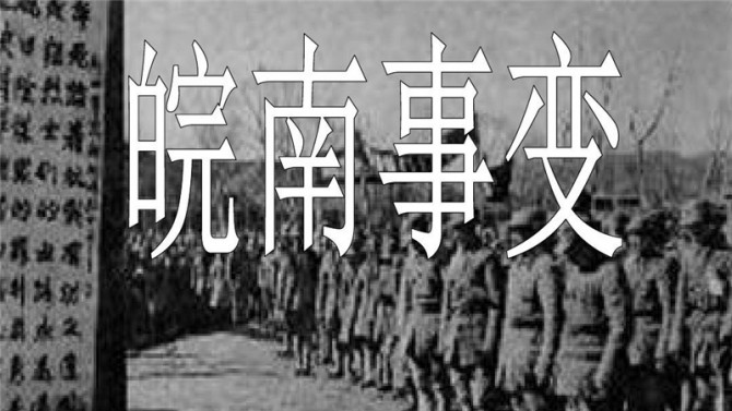 【黨史天天學】十二 皖南事變后為什么要作出加強黨性的決定？