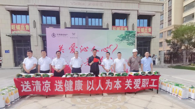 武威分公司組織開展“關愛沁人心，酷暑送清涼”防暑降溫慰問活動