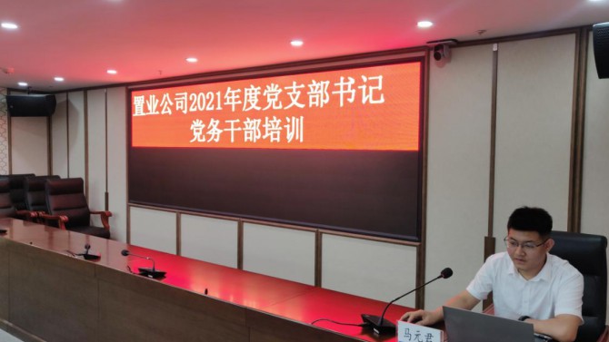 公司黨委舉辦慶祝中國(guó)共產(chǎn)黨成立100周年黨支部書(shū)記、黨務(wù)干部培訓(xùn)