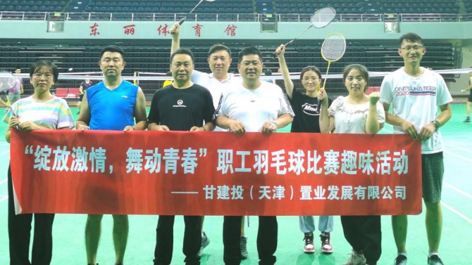 天津置業(yè)公司舉辦“綻放激情，舞動(dòng)青春”職工羽毛球比賽