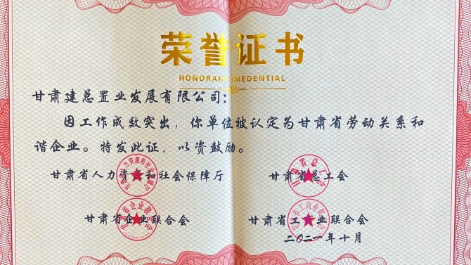 喜報(bào)！公司榮獲“甘肅省勞動(dòng)關(guān)系和諧企業(yè)”榮譽(yù)稱號(hào)