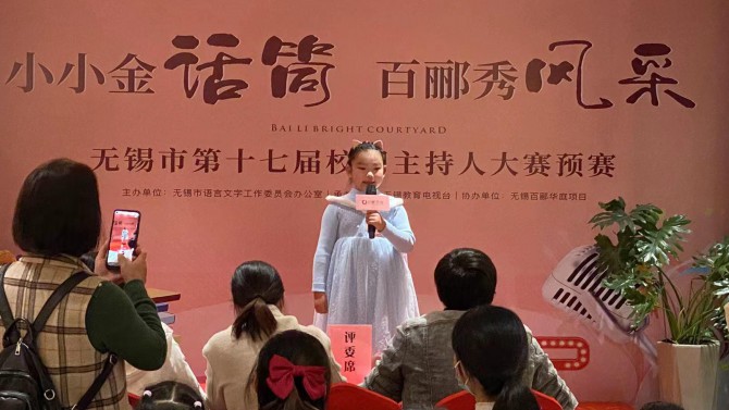 小小金話筒，百酈秀風采--無錫市第十七屆校園主持人大賽預賽在百酈華庭舉行