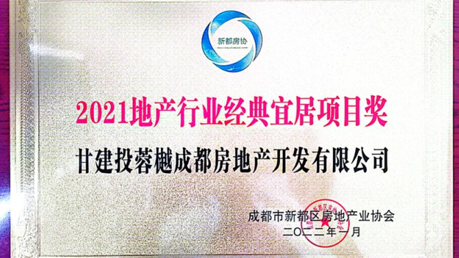 實至名歸！成都公司榮獲地產行業(yè)經(jīng)典宜居項目獎