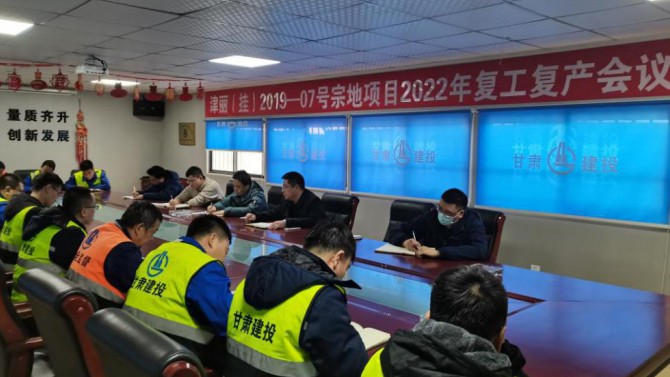 天津置業(yè)公司百酈榮錦苑項目召開2022年復工復產專題會議