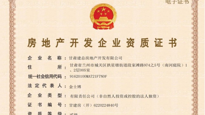 喜訊！甘肅建總房地產(chǎn)開發(fā)有限公司取得房地產(chǎn)開發(fā)企業(yè)資質(zhì)證書