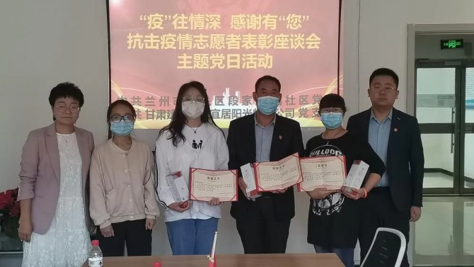 “疫”往情深，感謝有“您”—— 物業(yè)公司黨支部聯(lián)合段家灘西社區(qū)開展 抗擊疫情志愿者表彰座談主題黨日活動