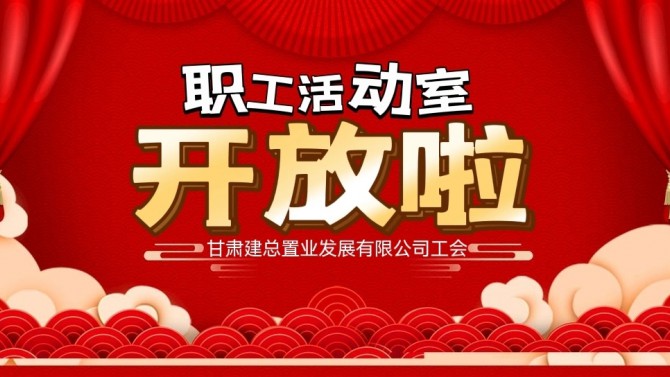 “奮進新征程 建功新時代 喜迎二十大”公司職工活動室開放啦！