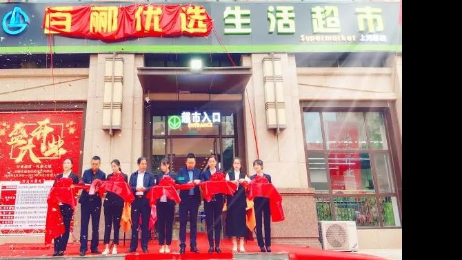 【開業(yè)盛世，禮惠全城】 商貿(mào)公司百酈優(yōu)選生活超市上河郡店盛大開業(yè)