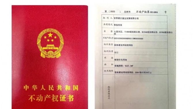 喜訊！甘肅建投4#綜合樓土地不動(dòng)產(chǎn)權(quán)證書成功取得