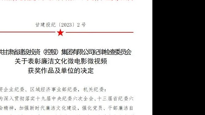 喜報(bào)！公司紀(jì)委廉潔文化微視頻榮獲集團(tuán)公司紀(jì)委 優(yōu)秀微視頻三等獎(jiǎng)榮譽(yù)稱號(hào)