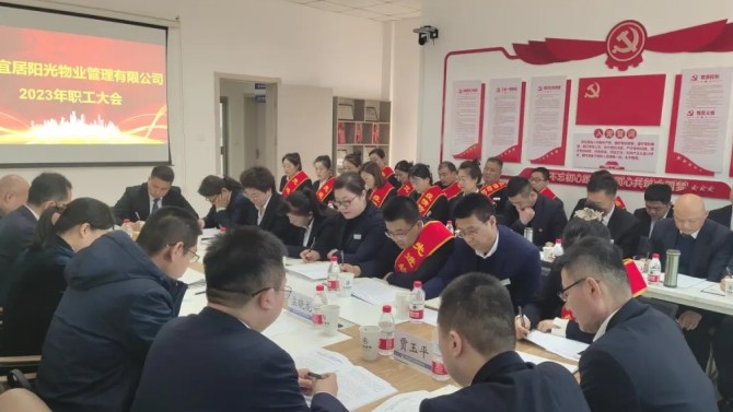 【學(xué)貫二十大 聚焦職代會(huì)】狠抓落實(shí)促發(fā)展·砥礪奮進(jìn)創(chuàng)未來——宜居陽(yáng)光物業(yè)公司2023年職工大會(huì)順利召開