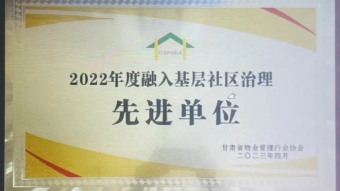 【“三抓三促”在行動】喜報！物業(yè)公司榮獲2022年度融入基層社區(qū)治理先進(jìn)單位