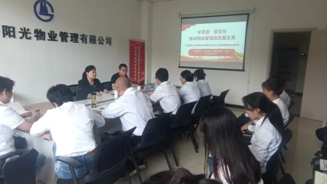 【主題教育】學(xué)思想、強(qiáng)黨性，推動(dòng)物業(yè)管理高質(zhì)量發(fā)展 ---孫靜在物業(yè)公司黨支部進(jìn)行主題教育 專題黨課輔導(dǎo)