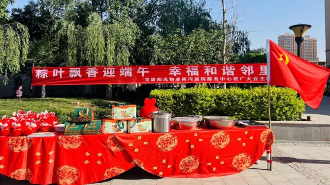 粽情過(guò)端午、和諧鄰里情 ---宜居陽(yáng)光物業(yè)公司組織各中心開(kāi)展端午節(jié)活動(dòng)