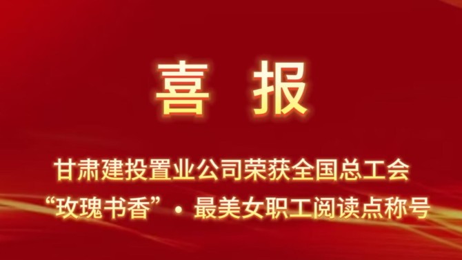 喜報！置業(yè)公司“酈香書苑”榮獲全國總工會“玫瑰書香·最美女職工閱讀點”稱號