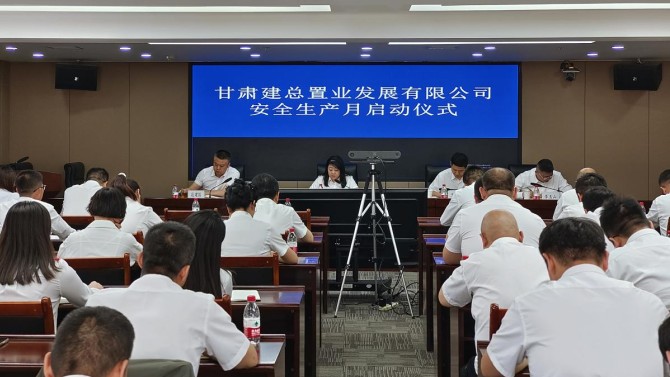 甘肅建總置業(yè)發(fā)展有限公司召開2024年安全生產月啟動會議