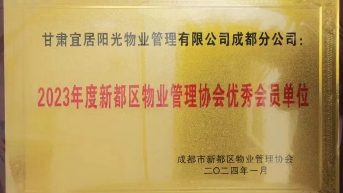 宜居陽(yáng)光物業(yè)公司建工瑞景小區(qū)被甘肅省愛委會(huì)表彰為2022年度甘肅省衛(wèi)生單位